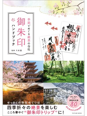 cover image of 季節でめぐる絶景の寺社 御朱印ハンドブック